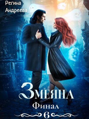 cover image of Змеяна 6. Финал
